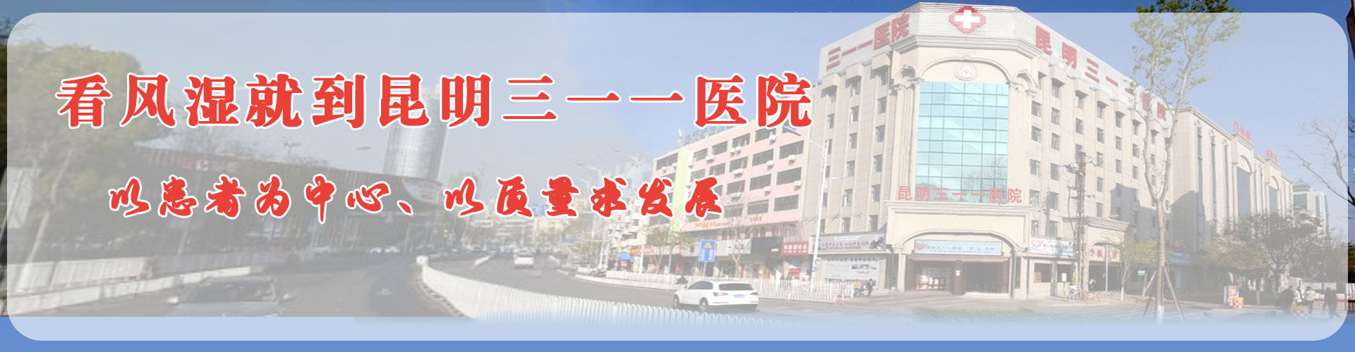 昆明三一一医院banner