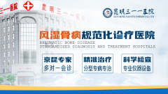 昆明三一一医院：京昆专家联合会诊，共筑风湿骨病健康防线