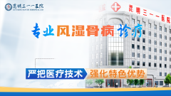 昆明三一一医院：风湿骨病患者的康复之光！