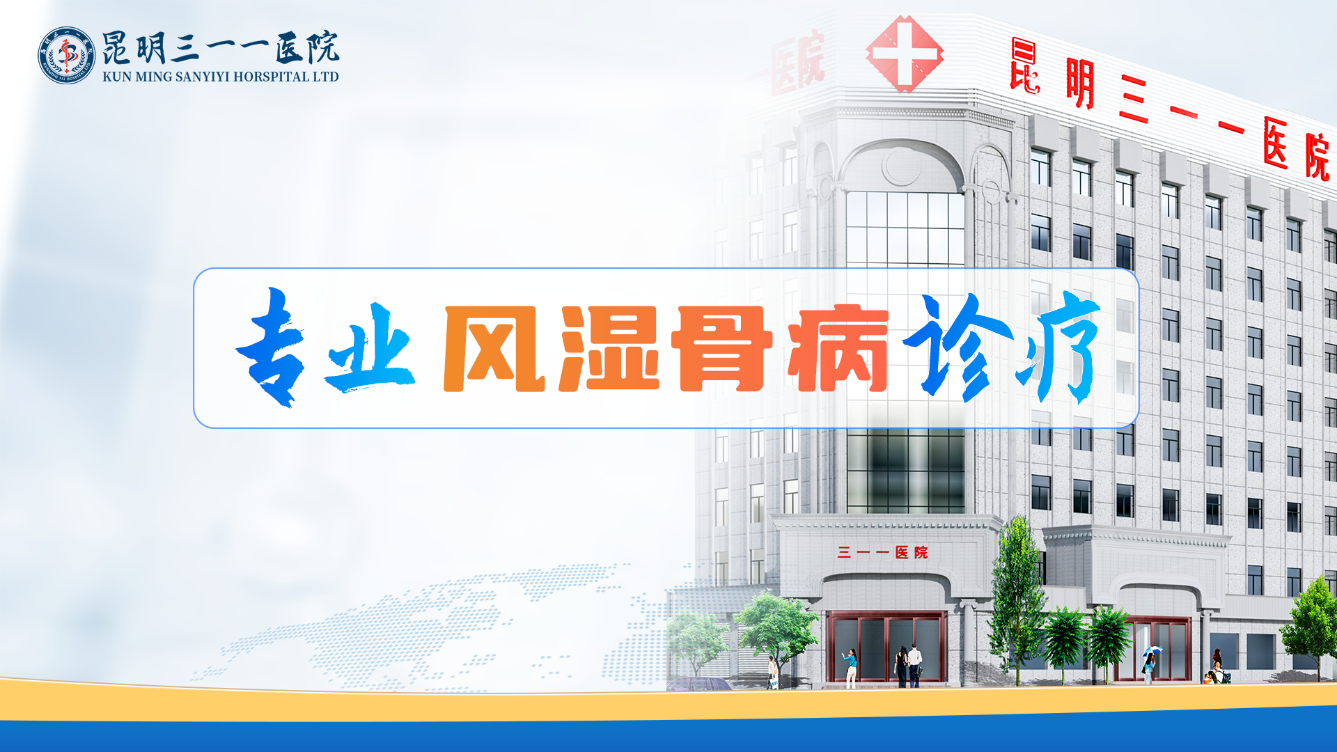昆明三一一医院：共筑健康防线，痛风防治在行动！