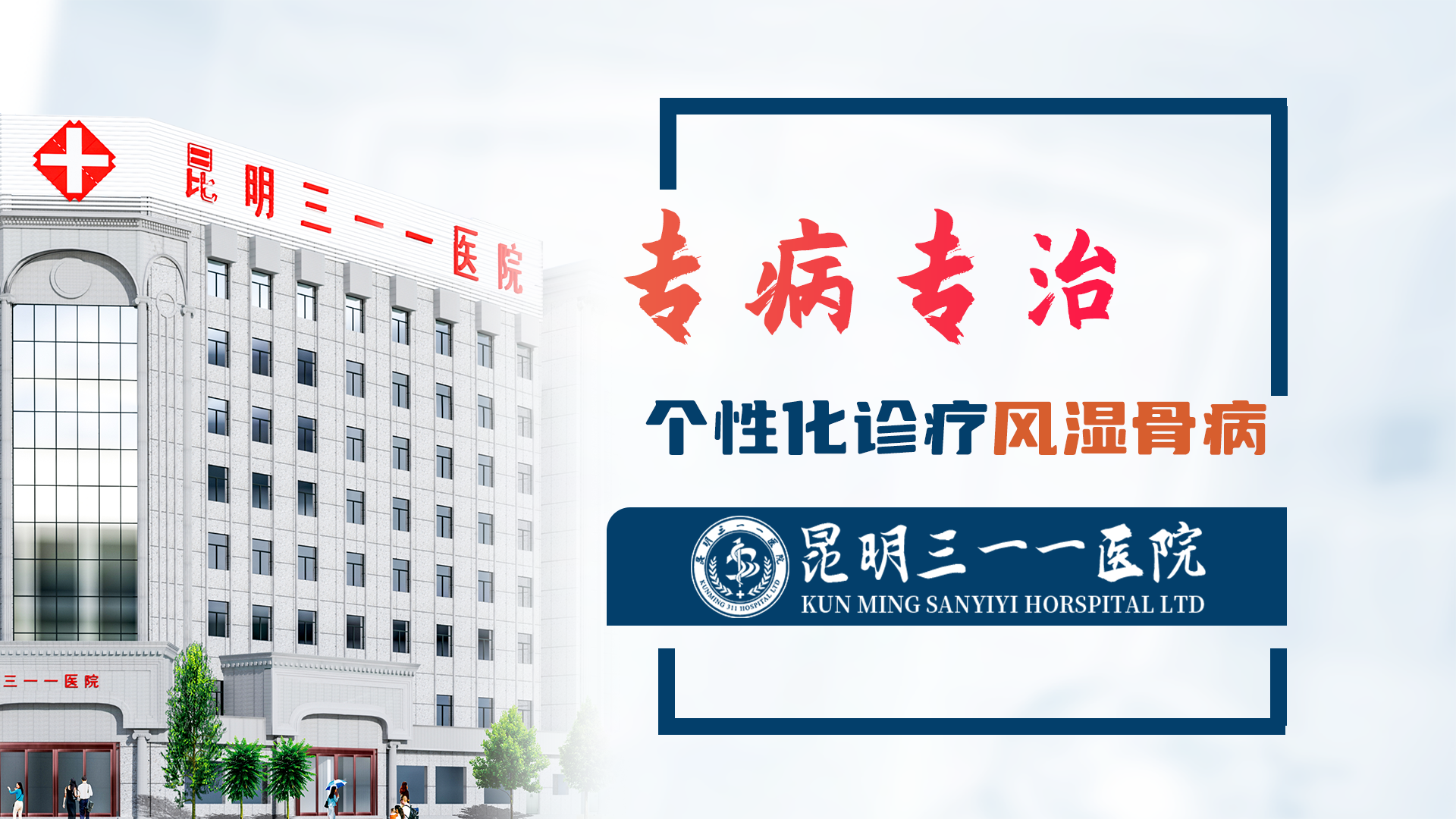 昆明三一一医院：类风湿，防治新篇章