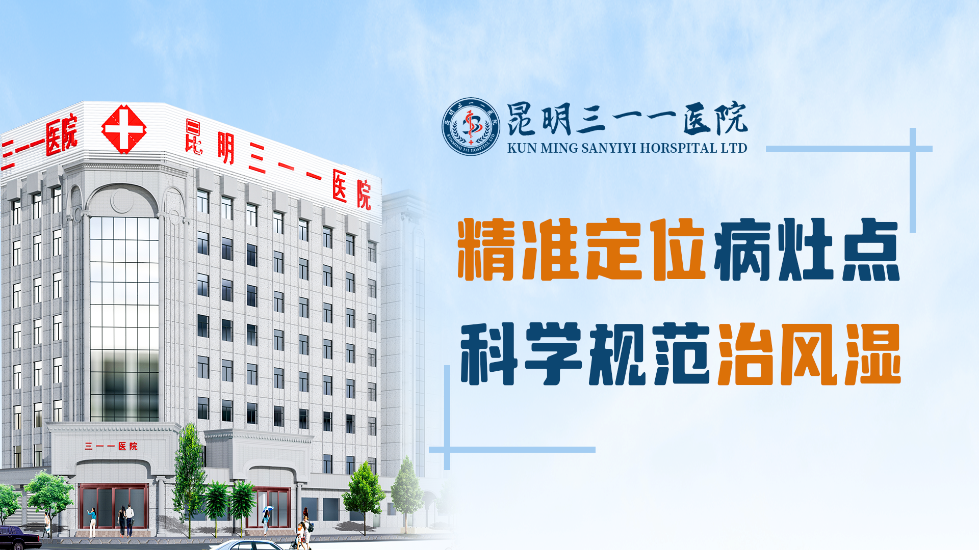 昆明三一一医院：秋冬类风湿，专家联合会诊守护健康！