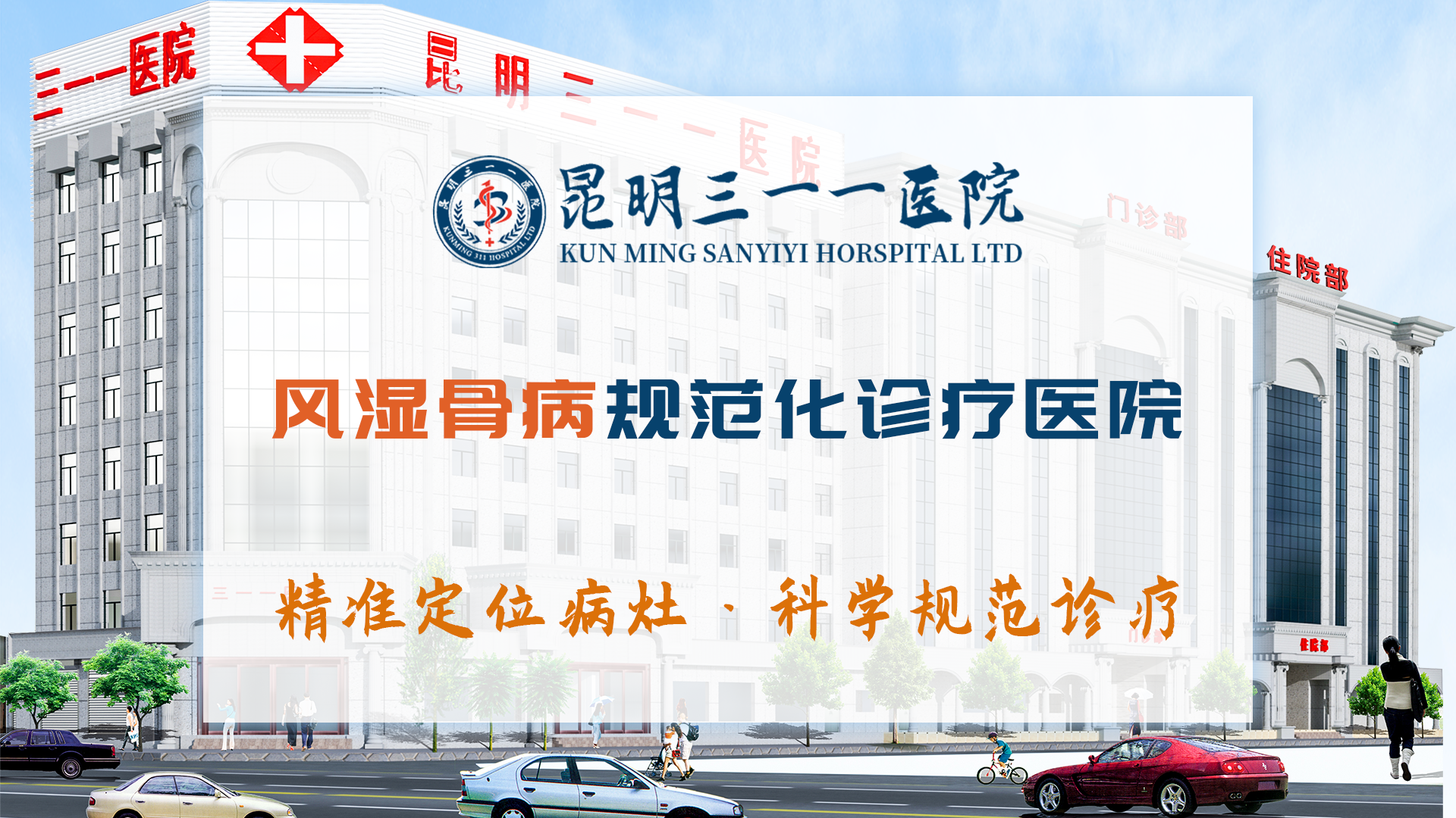 昆明三一一医院：专业风湿骨病，揭秘个性化诊疗