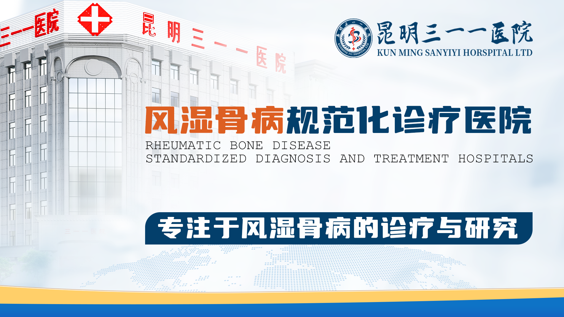 昆明三一一医院：专注风湿骨病，打造诚信诊疗新标杆