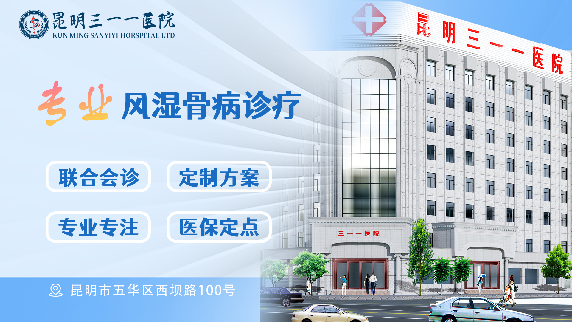 昆明三一一医院：专业风湿骨病诊疗，质量持续提升