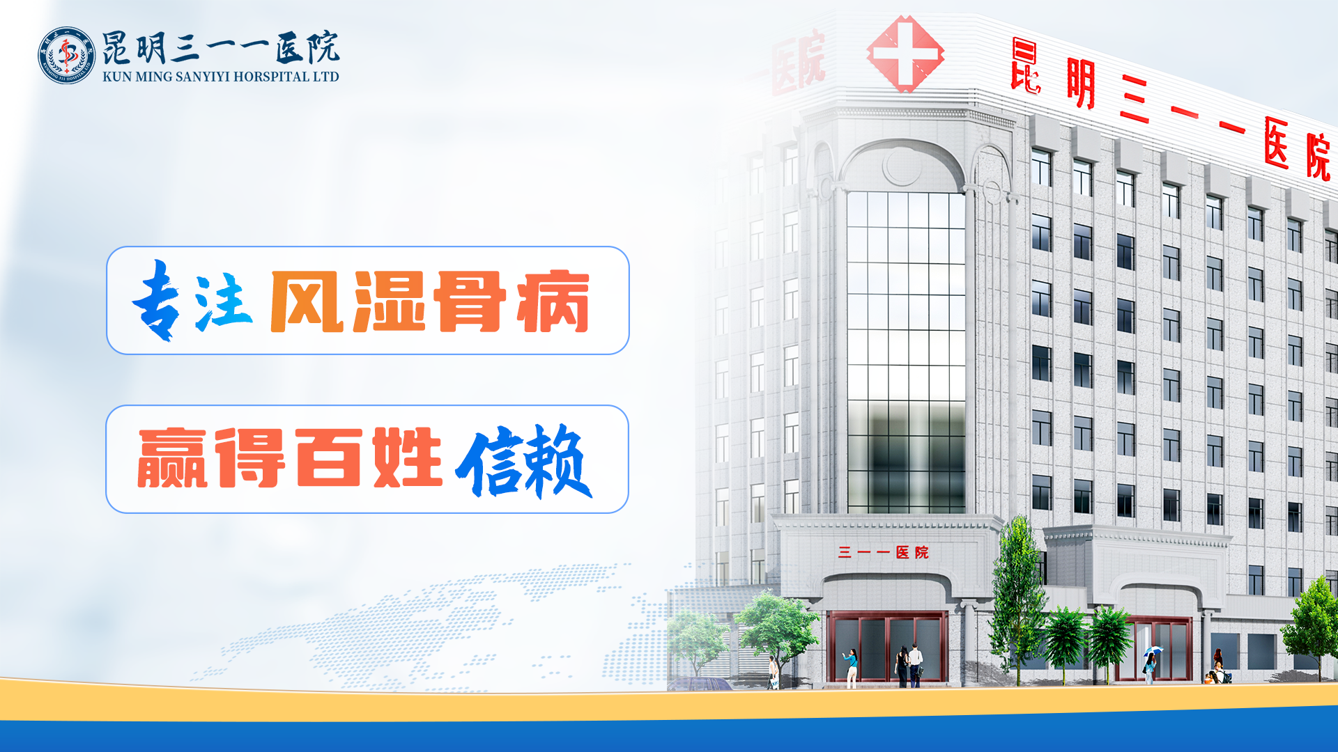 昆明三一一医院：精于诊疗，质于服务