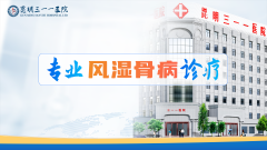 昆明三一一医院：联合会诊，解决风湿骨病患者难题