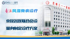 昆明三一一医院：真诚做服务，专业治疗风湿骨病