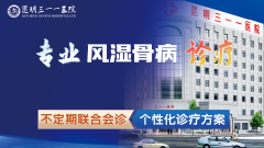 昆明三一一医院：精益求精，诚信风湿品牌