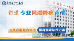 昆明三一一医院：技术实力增强，诚信诊疗受好评