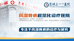 昆明三一一医院：打造风湿品牌，坚持诚信诊疗