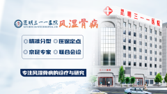 昆明三一一医院：专注风湿骨病，诚信求精