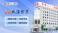 昆明三一一医院：专注风湿骨病，提升诊疗水平