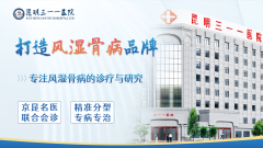 昆明三一一医院：提升诊疗质量，打造风湿品牌
