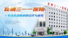 昆明三一一医院：打造风湿品牌，专业安全可靠