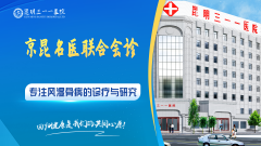 昆明三一一医院：严把医疗技术，专注风湿骨病