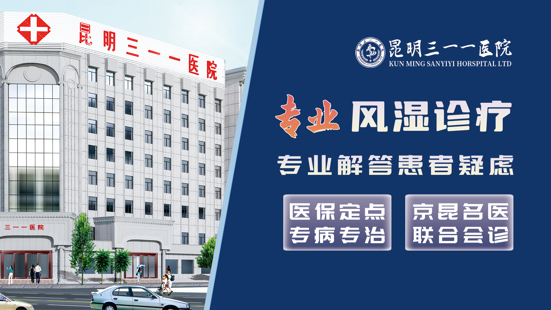 昆明三一一医院：合理收费，规范化风湿诊疗