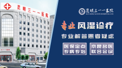 昆明三一一医院：品质医院，诚信诊疗更放心