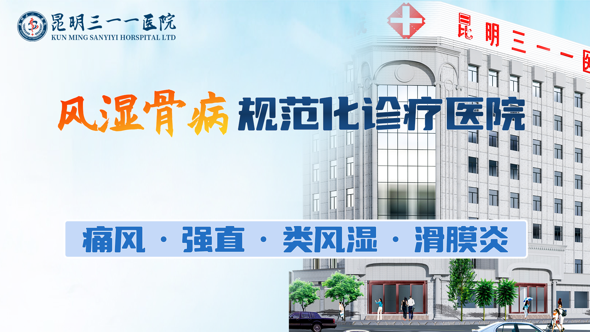昆明三一一医院：风湿骨病，个性化诊疗方案