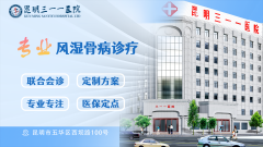 昆明三一一医院：风湿骨病，个性化服务满足多元需求