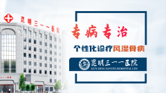 昆明三一一医院：风湿骨病，创新疗法，告别疼痛