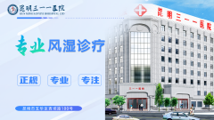 昆明三一一医院：风湿骨病，专业团队值得信赖