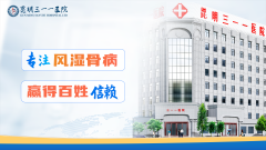 昆明三一一医院：风湿骨病，专业治疗康复有望