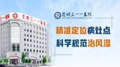 昆明三一一医院：风湿骨病，科学诊疗迈向健康