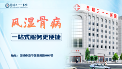 昆明三一一医院：风湿骨病，个性化康复方案